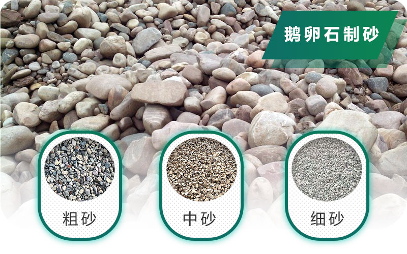 新型鵝卵石制砂機好用又環(huán)保，價格合理