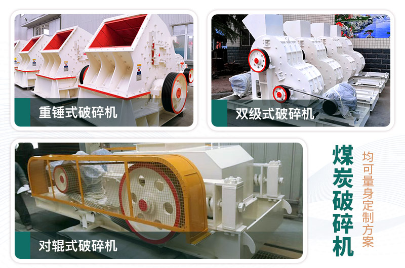 煤炭破碎機(jī)型號大全，多種規(guī)?？蛇x（含圖片及價格）