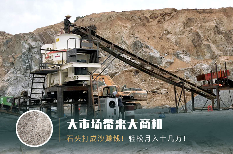 把石頭打成沙賺錢嗎？石頭打沙機來助力！