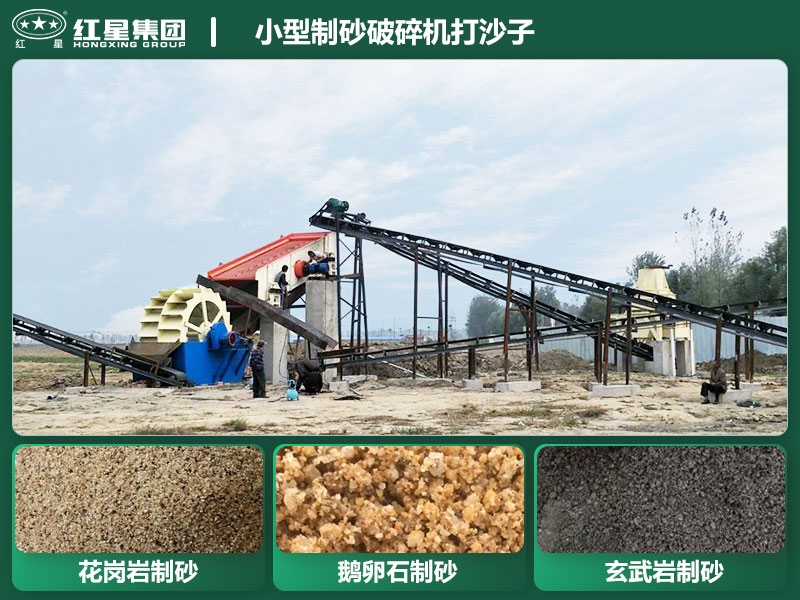 小型制砂破碎機(jī)能打沙子不？多少錢一臺(tái)？