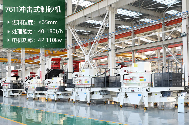 7611沖擊式制砂機(jī)處理能力怎么樣？附參數(shù)