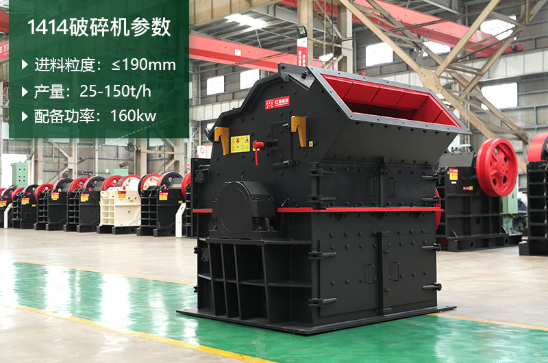 1414破碎機(jī)產(chǎn)量多少？配多大電機(jī)？附參數(shù)